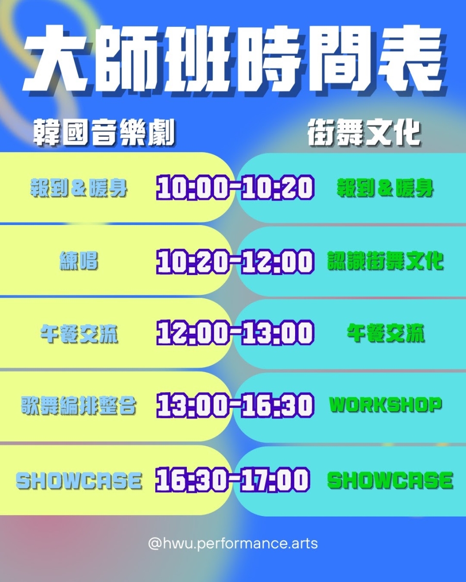 「2026 醒吾表藝 OPEN DAY」大師班時間表